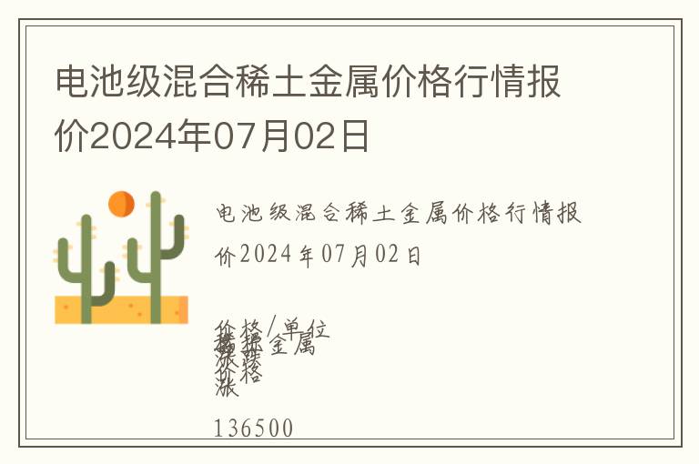電池級混合稀土金屬價(jià)格行情報(bào)價(jià)2024年07月02日
