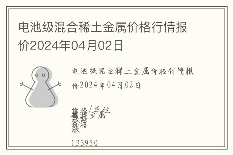 電池級混合稀土金屬價格行情報價2024年04月02日