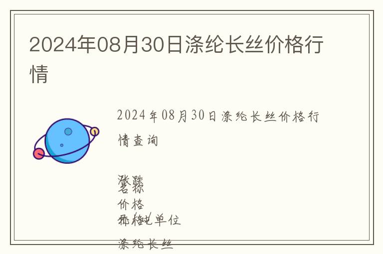 2024年08月30日滌綸長絲價格行情