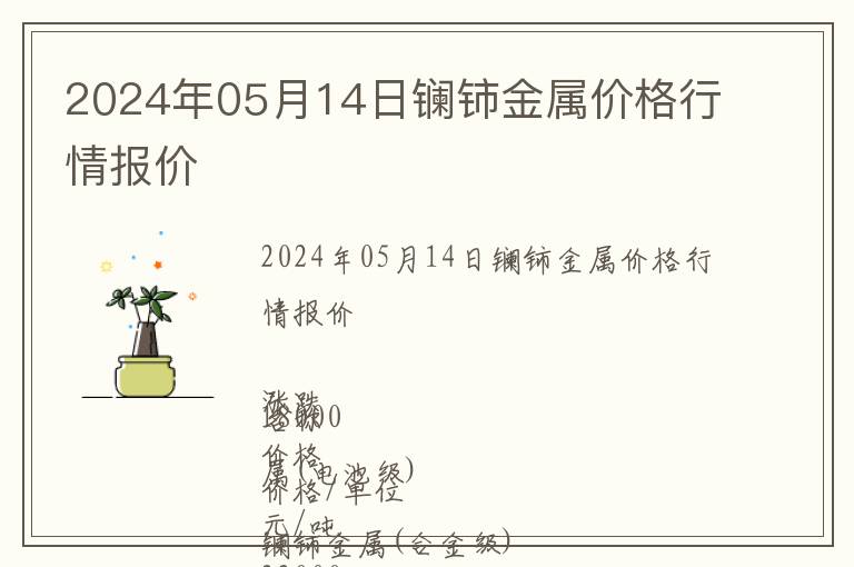 2024年05月14日鑭鈰金屬價(jià)格行情報(bào)價(jià)