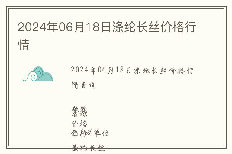 2024年06月18日滌綸長絲價格行情