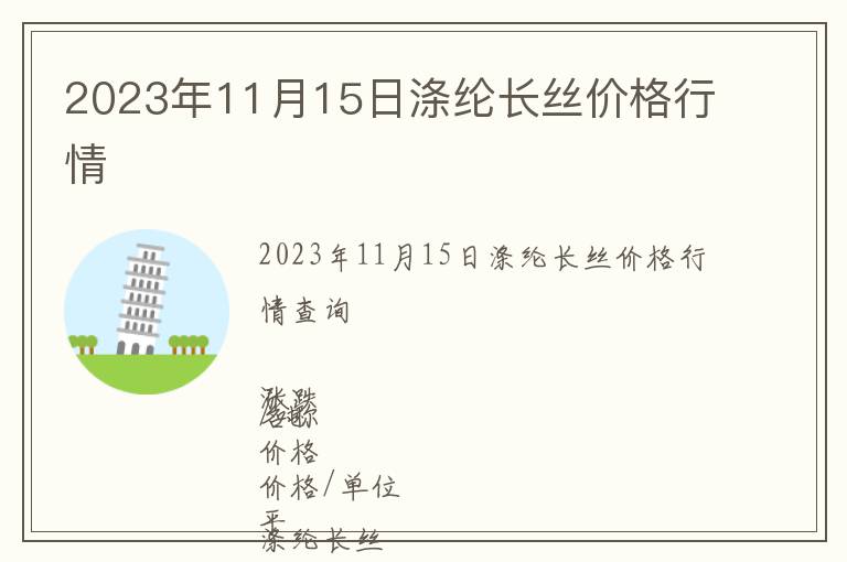 2023年11月15日滌綸長絲價格行情