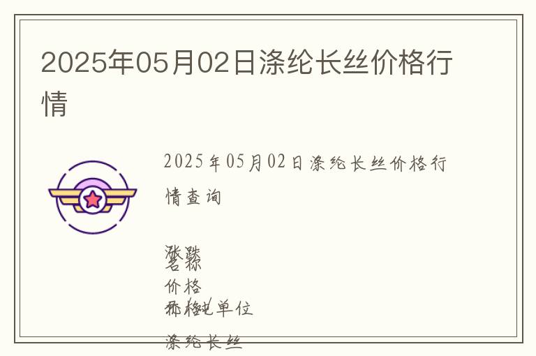 2025年05月02日滌綸長絲價格行情