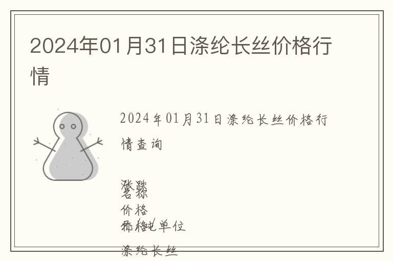 2024年01月31日滌綸長絲價格行情