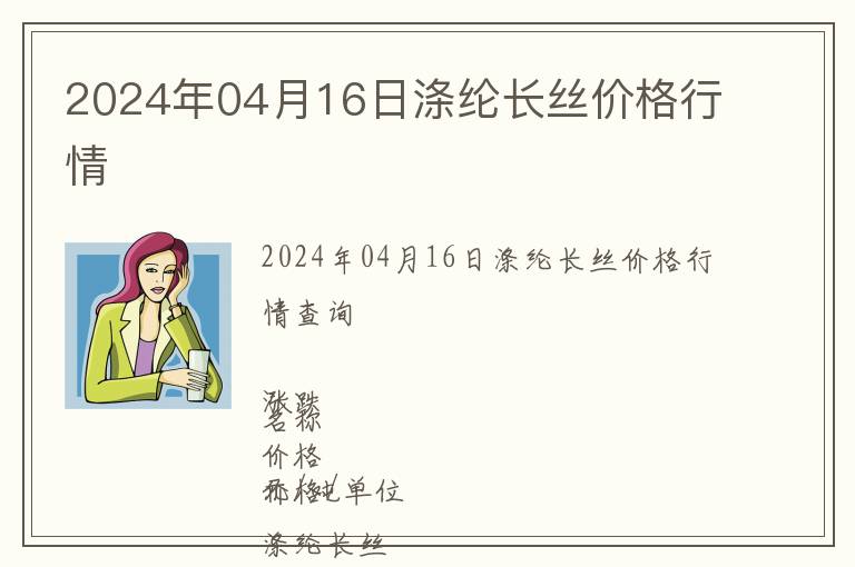 2024年04月16日滌綸長絲價格行情