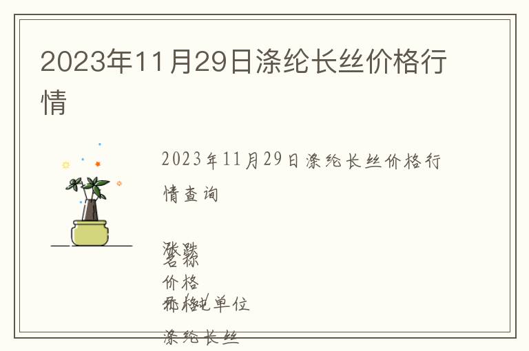 2023年11月29日滌綸長(zhǎng)絲價(jià)格行情