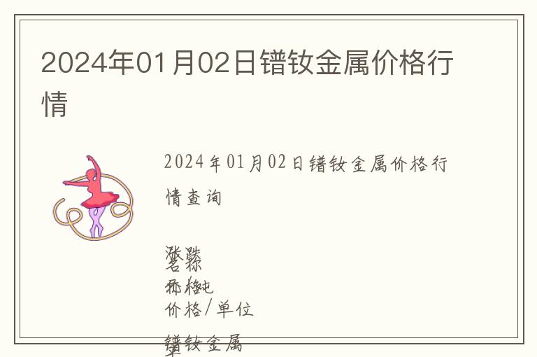 2024年01月02日鐠釹金屬價格行情