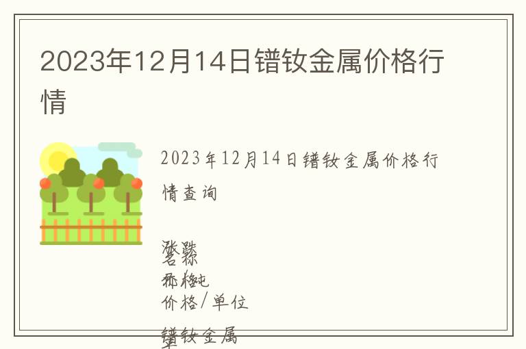 2023年12月14日鐠釹金屬價格行情