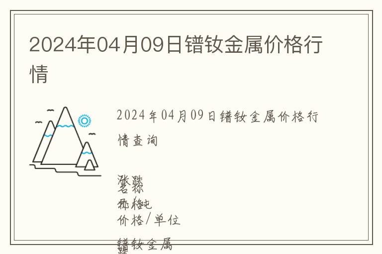 2024年04月09日鐠釹金屬價格行情
