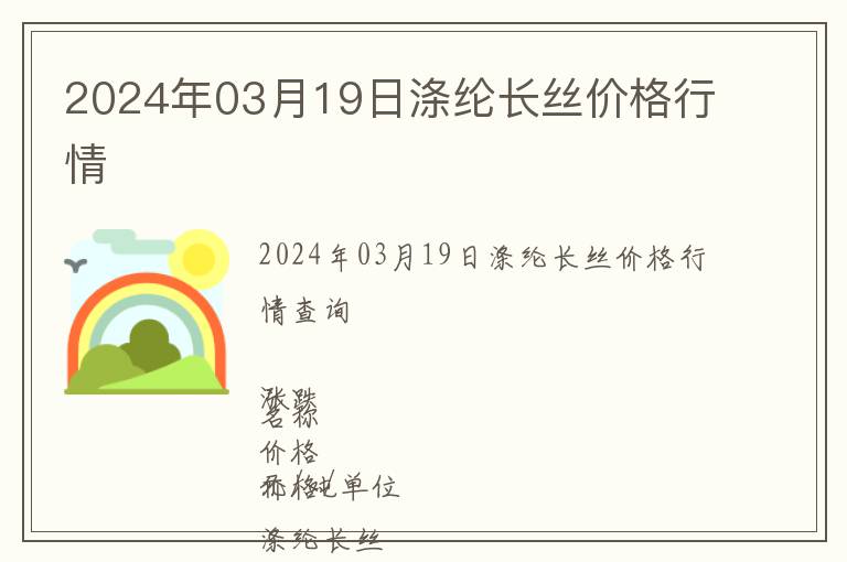 2024年03月19日滌綸長絲價格行情