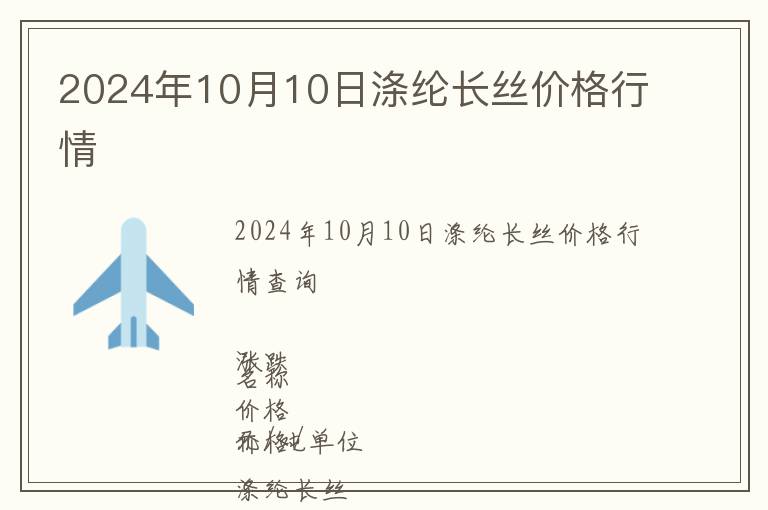 2024年10月10日滌綸長絲價格行情