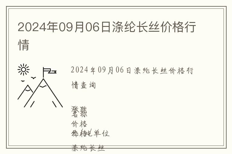 2024年09月06日滌綸長(zhǎng)絲價(jià)格行情