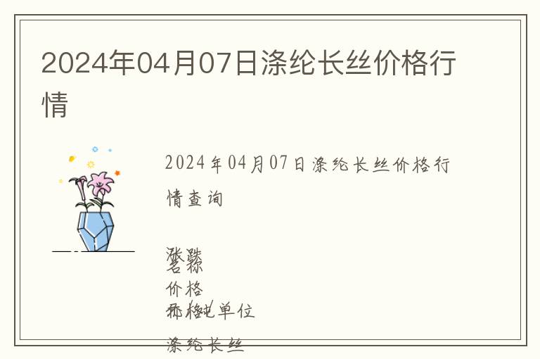 2024年04月07日滌綸長絲價格行情