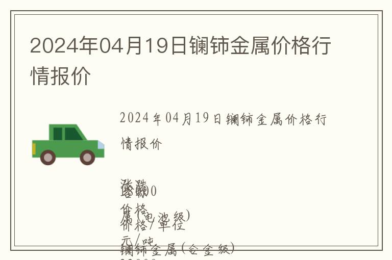 2024年04月19日鑭鈰金屬價格行情報價