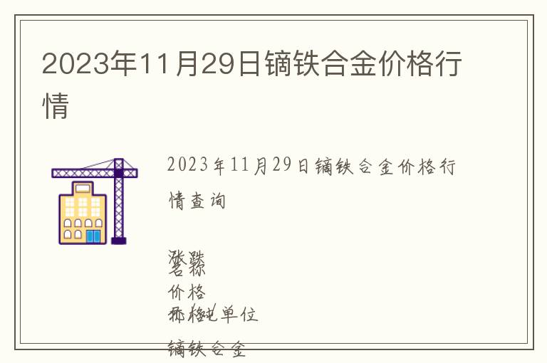 2023年11月29日鏑鐵合金價格行情
