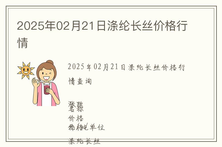 2025年02月21日滌綸長絲價格行情