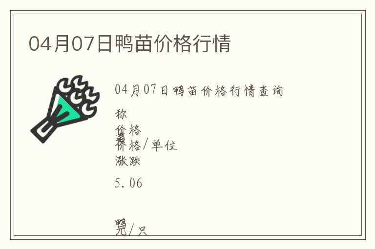 04月07日鴨苗價格行情