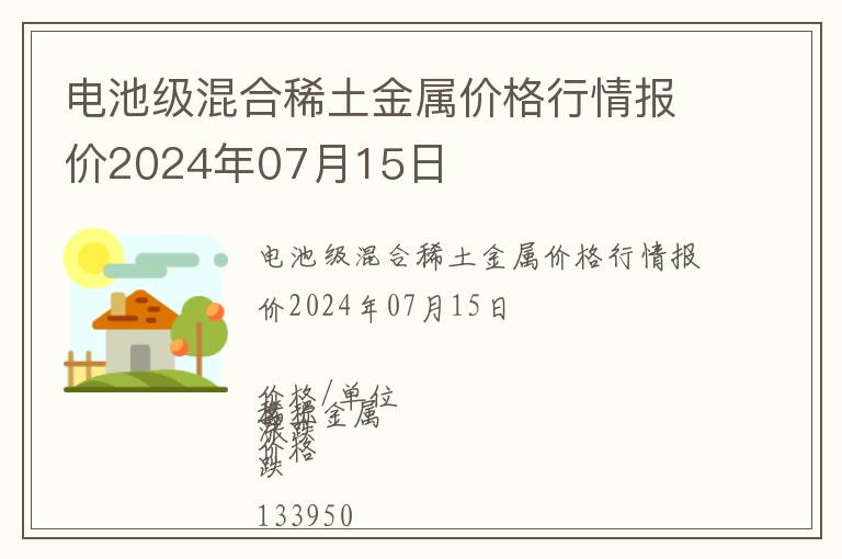 電池級混合稀土金屬價(jià)格行情報(bào)價(jià)2024年07月15日