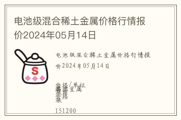 電池級混合稀土金屬價格行情報價2024年05月14日