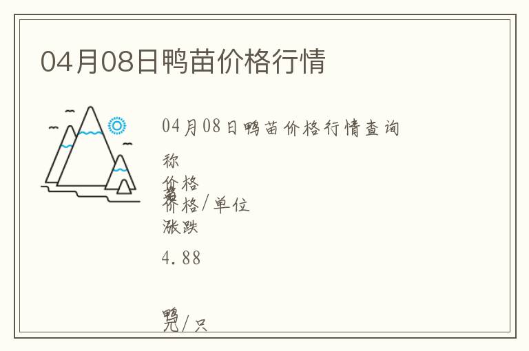 04月08日鴨苗價(jià)格行情