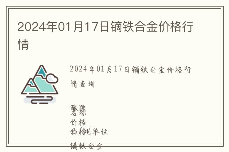 2024年01月17日鏑鐵合金價格行情