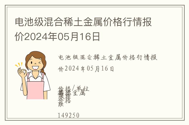 電池級混合稀土金屬價格行情報價2024年05月16日