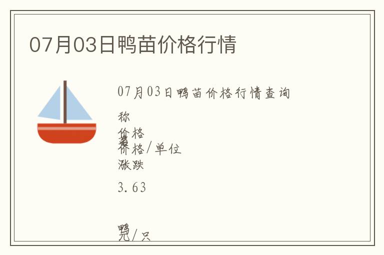 07月03日鴨苗價格行情