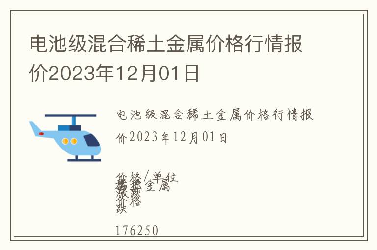電池級(jí)混合稀土金屬價(jià)格行情報(bào)價(jià)2023年12月01日