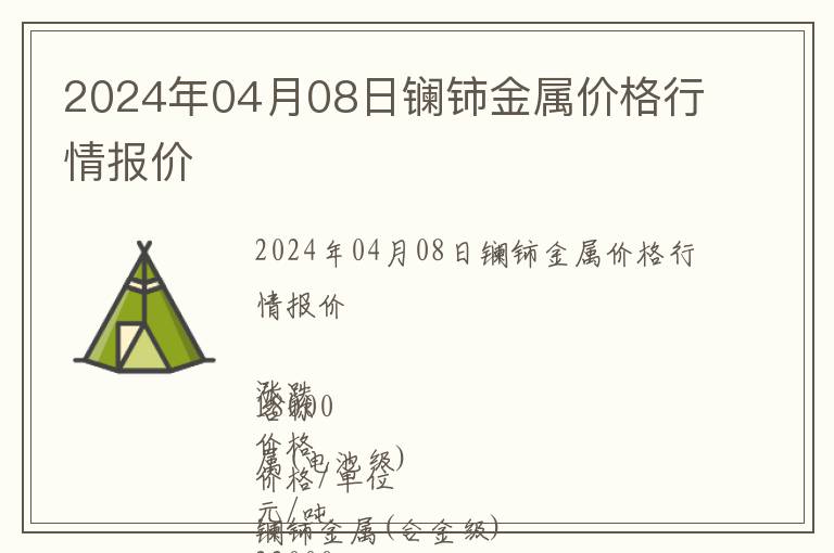2024年04月08日鑭鈰金屬價(jià)格行情報(bào)價(jià)