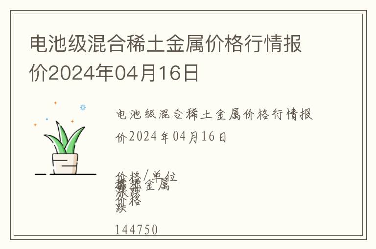 電池級混合稀土金屬價格行情報價2024年04月16日