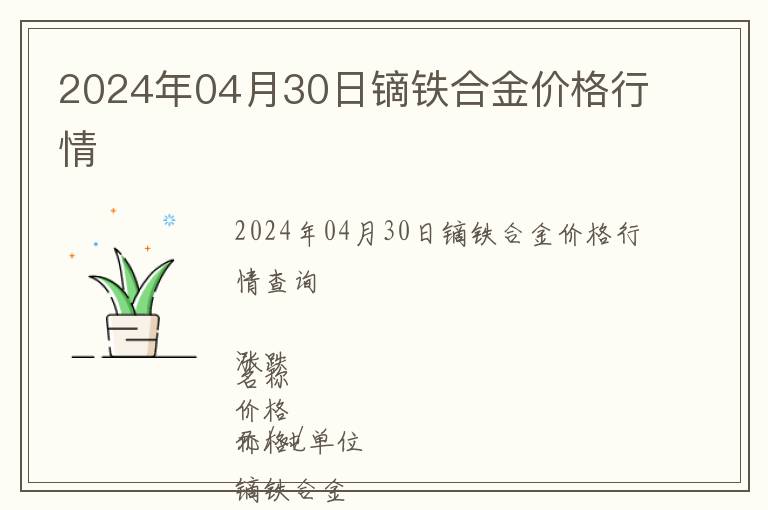 2024年04月30日鏑鐵合金價格行情