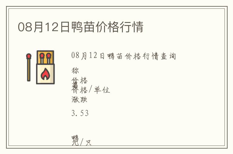 08月12日鴨苗價格行情