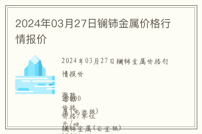 2024年03月27日鑭鈰金屬價(jià)格行情報(bào)價(jià)