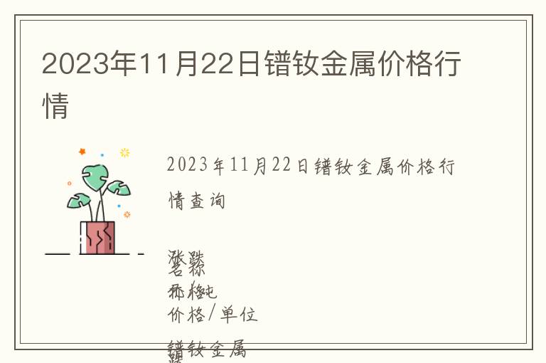 2023年11月22日鐠釹金屬價格行情