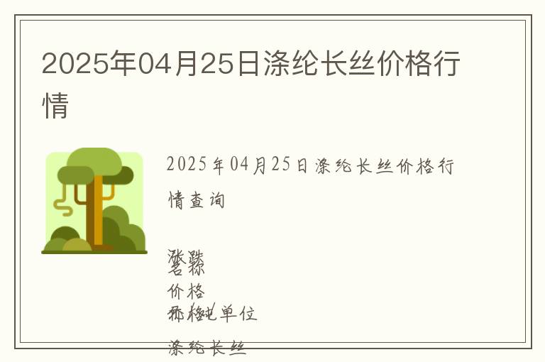2025年04月25日滌綸長絲價格行情