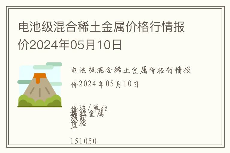 電池級(jí)混合稀土金屬價(jià)格行情報(bào)價(jià)2024年05月10日