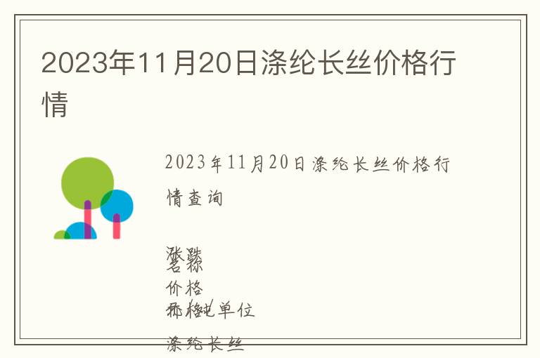 2023年11月20日滌綸長絲價格行情
