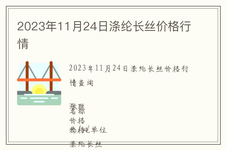 2023年11月24日滌綸長絲價格行情