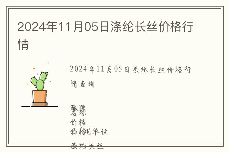2024年11月05日滌綸長絲價格行情