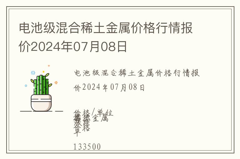 電池級混合稀土金屬價格行情報價2024年07月08日