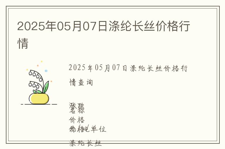 2025年05月07日滌綸長絲價格行情