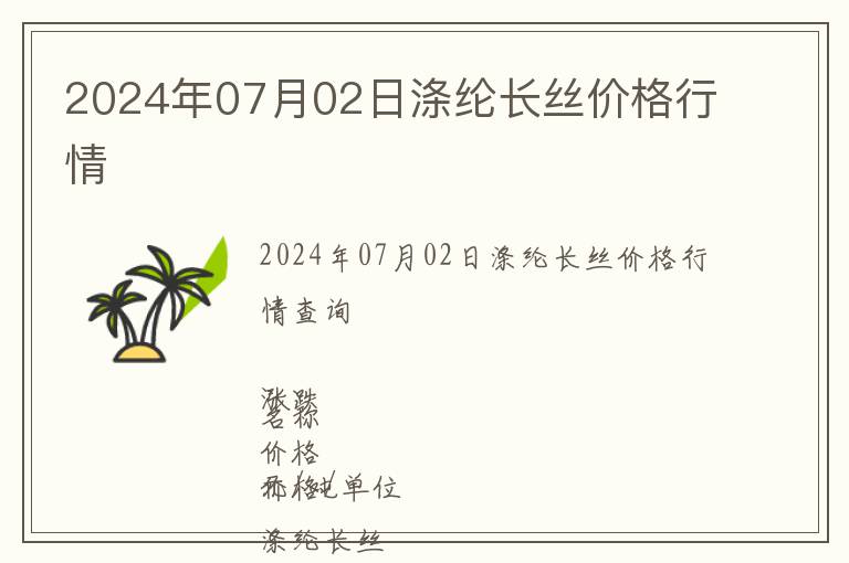 2024年07月02日滌綸長絲價格行情