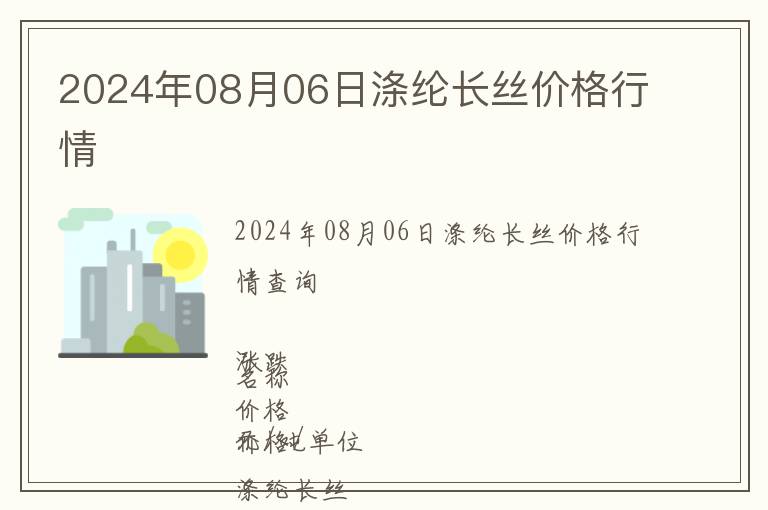 2024年08月06日滌綸長絲價格行情