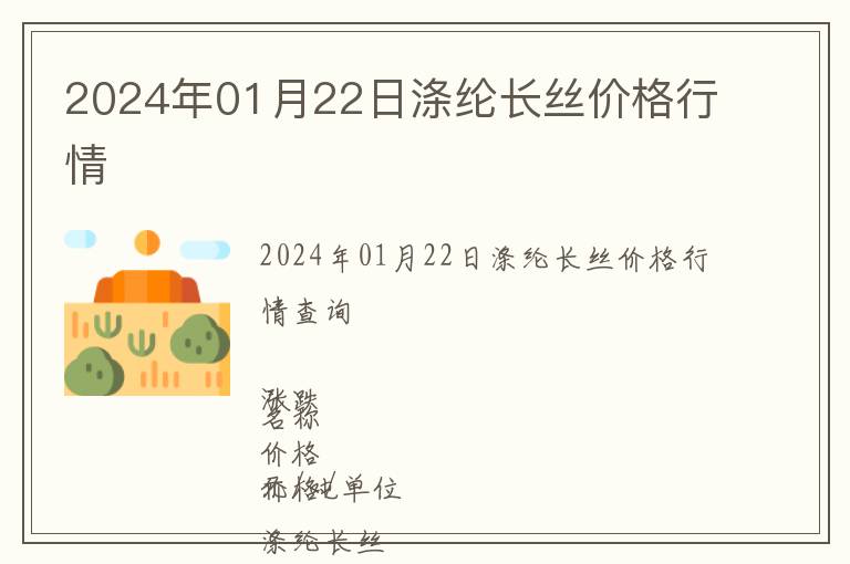2024年01月22日滌綸長絲價格行情