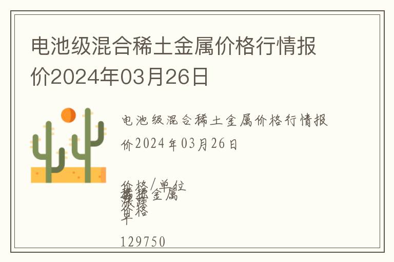 電池級(jí)混合稀土金屬價(jià)格行情報(bào)價(jià)2024年03月26日