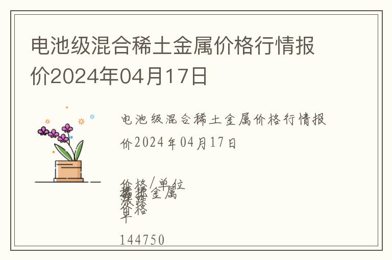 電池級混合稀土金屬價格行情報價2024年04月17日