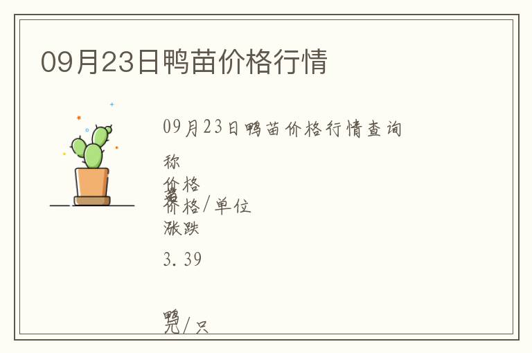 09月23日鴨苗價格行情