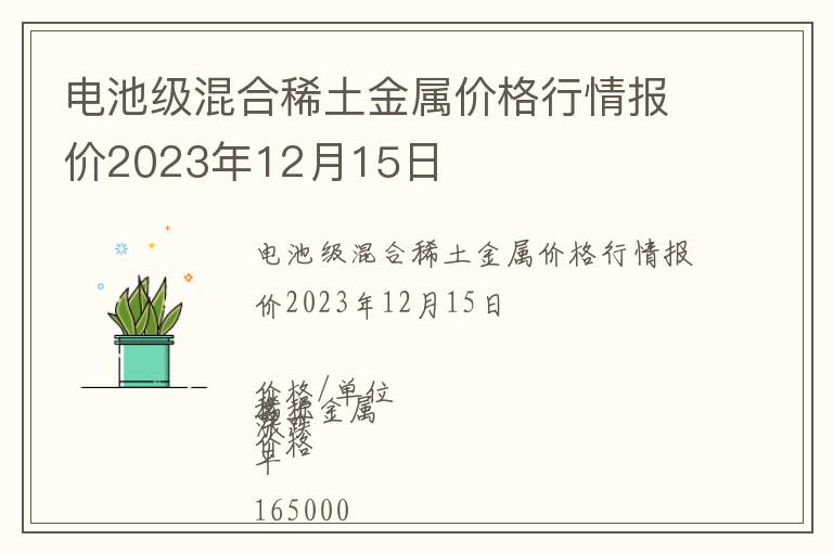電池級混合稀土金屬價格行情報價2023年12月15日