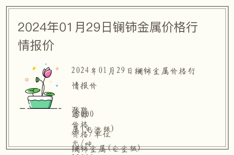 2024年01月29日鑭鈰金屬價(jià)格行情報(bào)價(jià)