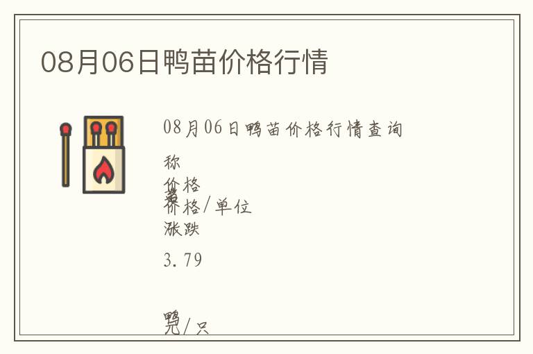 08月06日鴨苗價格行情